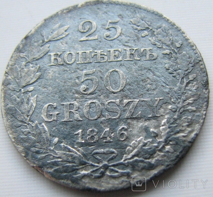 25 копеек 50 грошей 1846