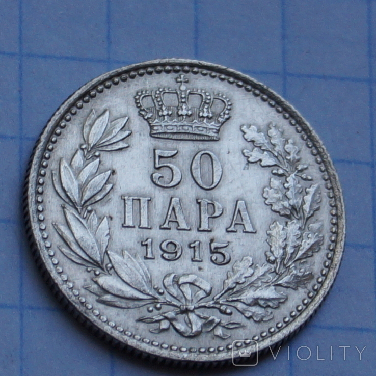 50 Пара 1915 год.(Сербия).