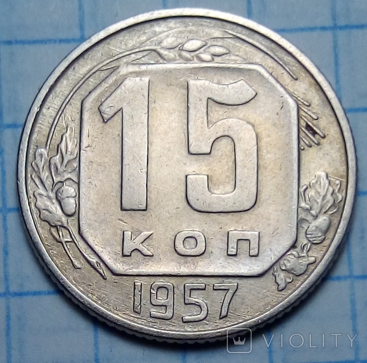 15 копеек 1957 год СССР, фото №2