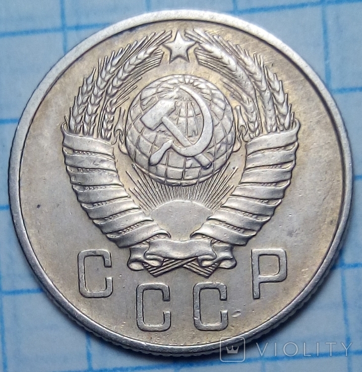 15 копеек 1957 год СССР, фото №3