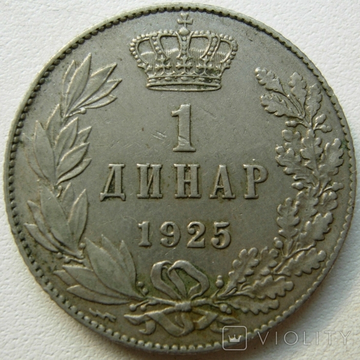 Югославия (Королевство Сербии, Хорватии и Словении) 1 динар 1925 - состояние!