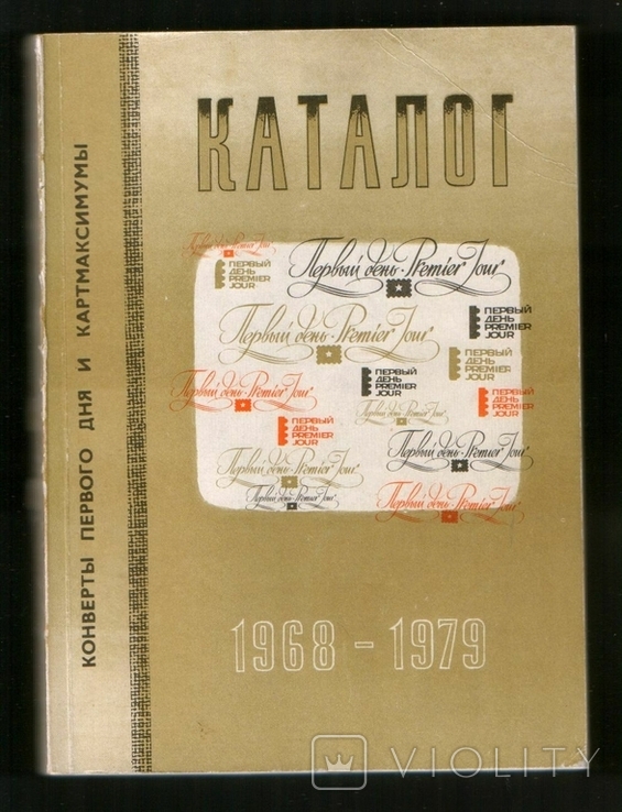 Каталог конвертов первого дня КПД и картмаксимумов СССР 1968-1979