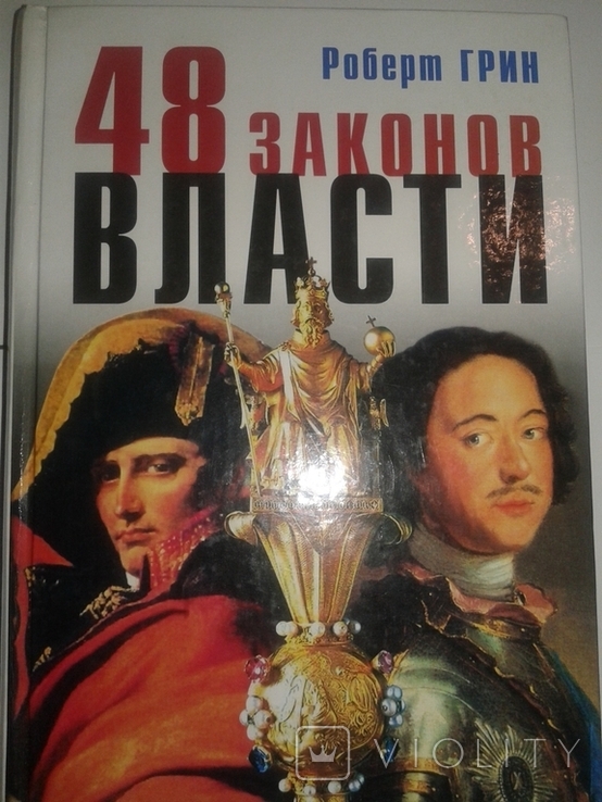 Роберт Грин '' 48 законов власти''., фото №2