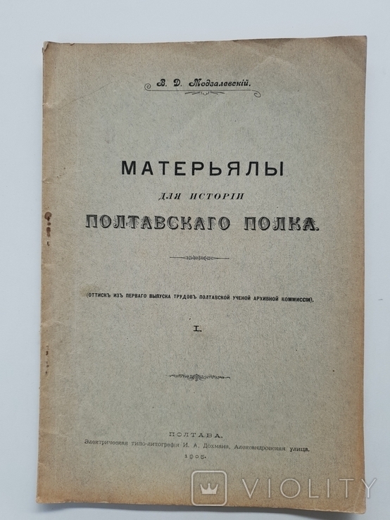 Материалы для истории Полтавского Полка 1905 год Полтава