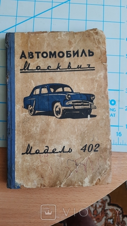 Автомобиль "Москвич" модели 402. Инструкция по уходу. Хальфан Ю. А. 1958 год издания
