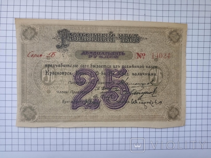 25 рублей 1919 год