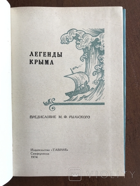 1974 Легенди Криму, фото №3