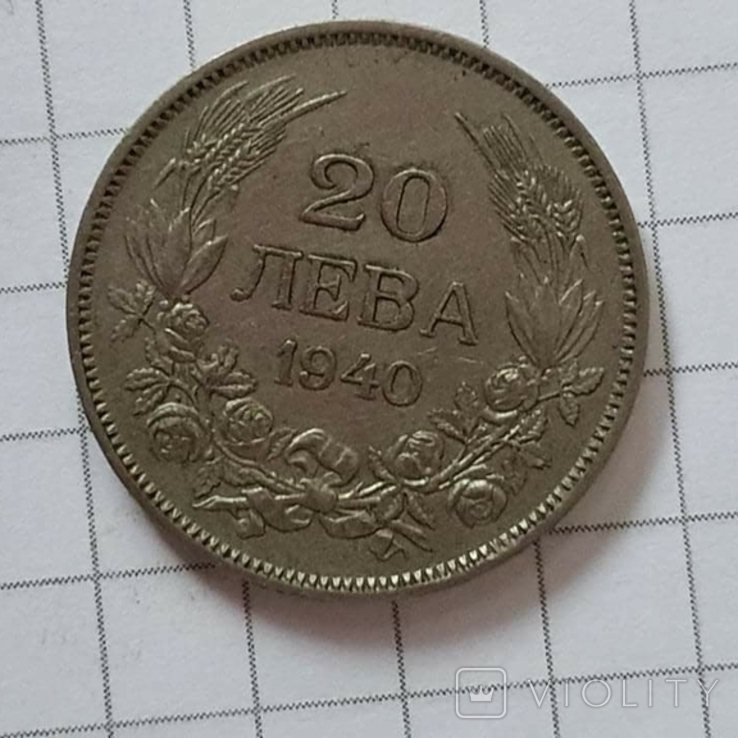 20 Лева 1940 года Болгария