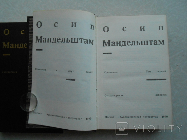 Мандельштам Осип. Сочинения в двух томах., фото №9
