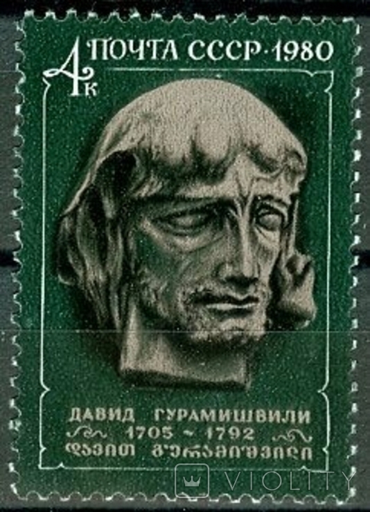 1980. 275 лет со дня рождения Давида Гурамишвили (1705 - 1792). **