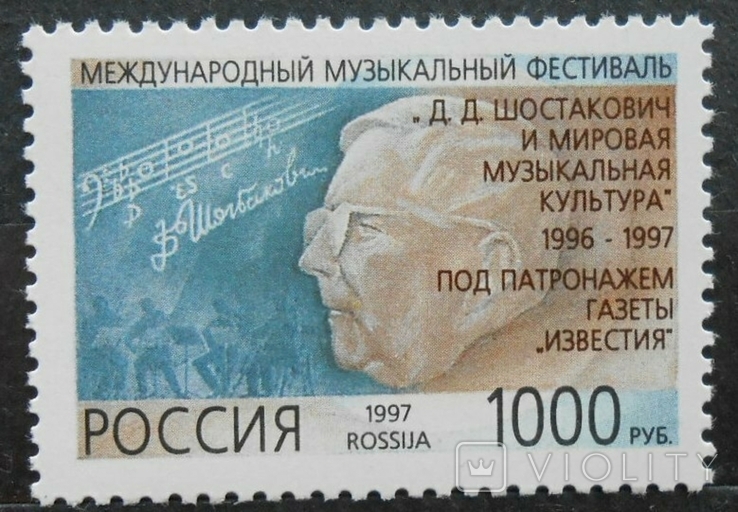 1997 г. Россия Фестиваль Д.Д. Шостаковича (**), фото №2