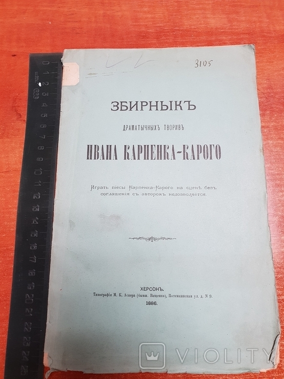  Збирник драматычных творив Ивана Карпенко-Карого 1886 год Херсон