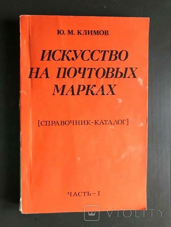 Справочник-каталог "Искусство на почтовых марках"