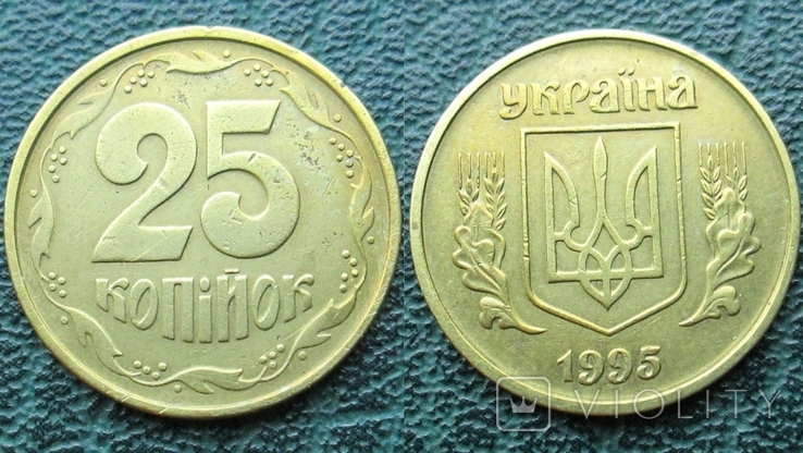 25 копеек 1995