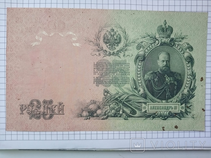 25 рублей 1909 года