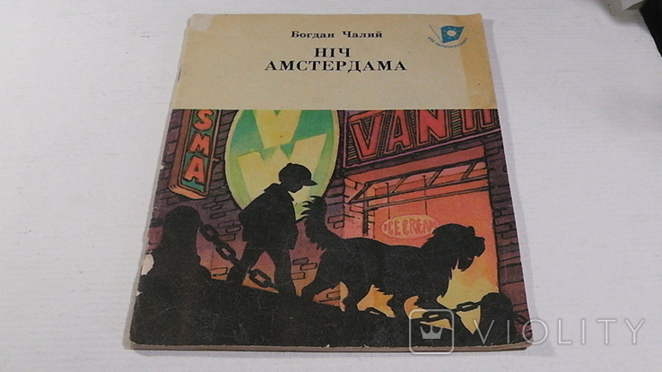 Богдан Чалий. Ніч Амстердама. 1978 р.