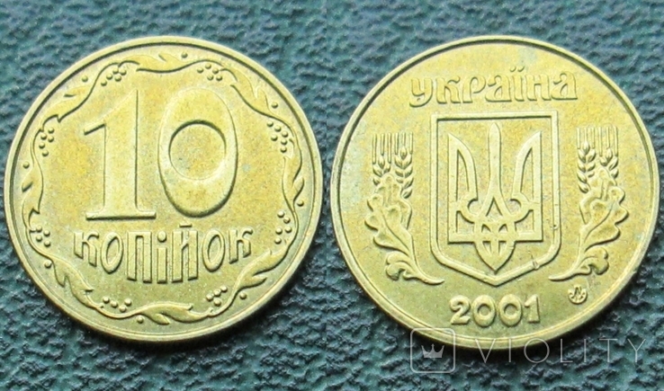 10 копеек 2001