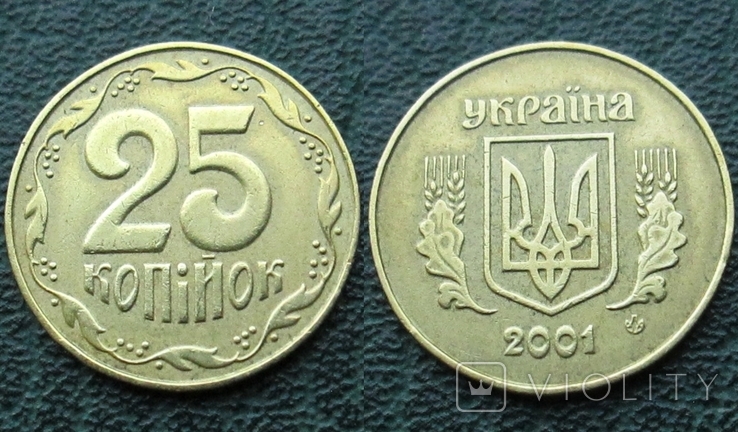 25 копеек 2001