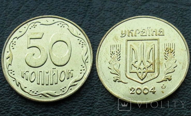 50 копеек 2004