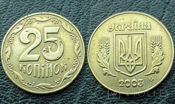 25 копеек 2003