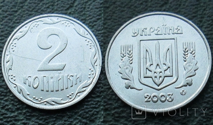 2 копейки 2003