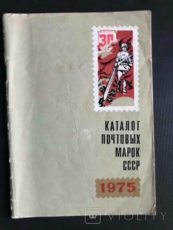 Каталог почтовых марок СССР 1975