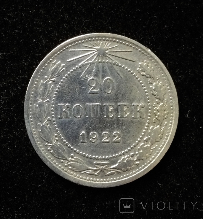 20 копеек 1922 г.