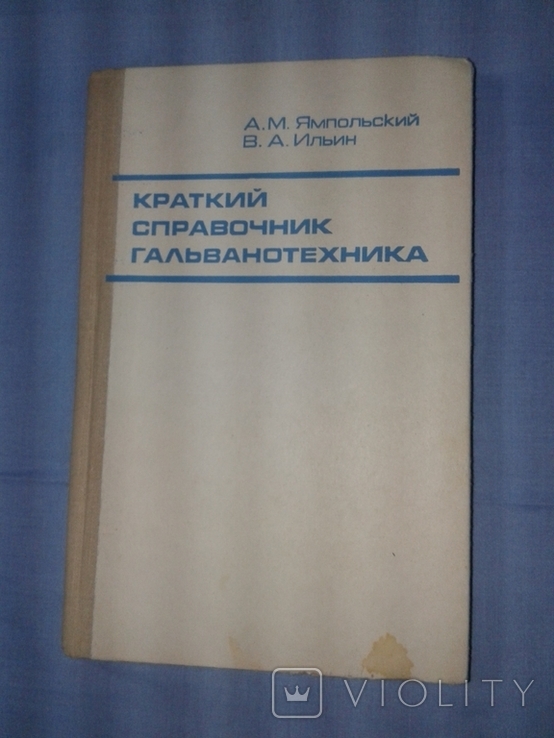 А.М. Ямпольский, В.А. Ильин. Краткий справочник гальванотехника