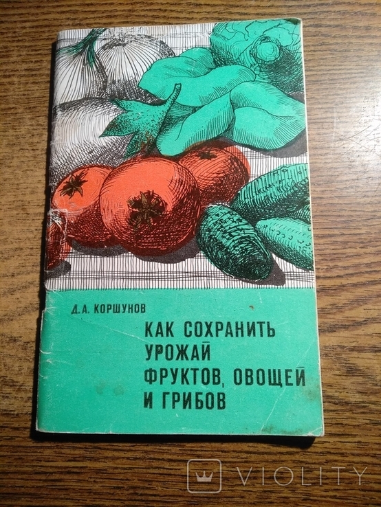Как сохранить урожай фруктов овощей и грибов Д.Коршунов 1977