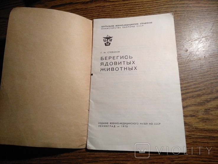 Берегись ядовитых животных Г.Спеваков 1975 Бесплатно, фото №6