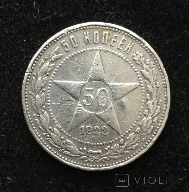 50 копеек 1922 г., (П.Л)