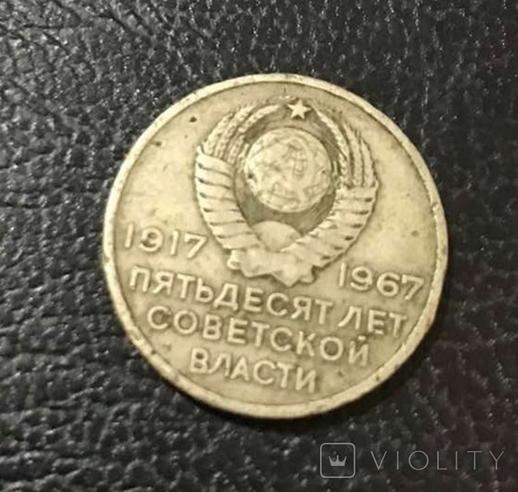 20 копеек 1967 года юбилейные с Авророй, фото №3