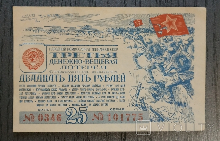 Третья денежно-вещевая лотерея. 25 рублей. 1943 год.