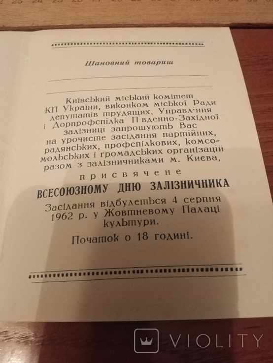 Приглашение /Запрошення 1962 года на всесоюзный день железнодорожника, фото №3