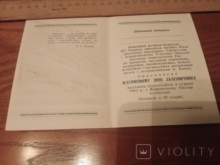 Приглашение /Запрошення 1962 года на всесоюзный день железнодорожника, фото №6