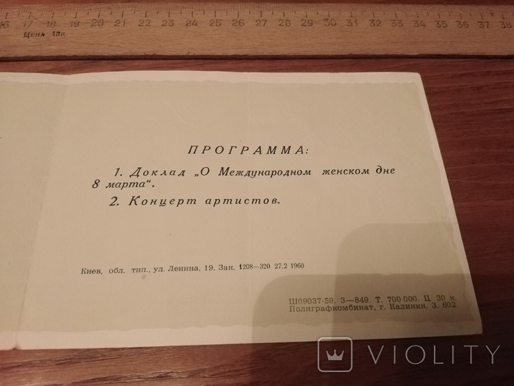 Приглашение на торжественное собрание в честь 8 марта 1960 года., фото №4