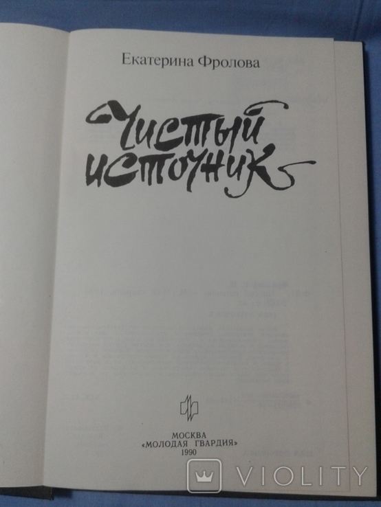 Е. Фролова. Чистый источник. 1990 г., фото №2