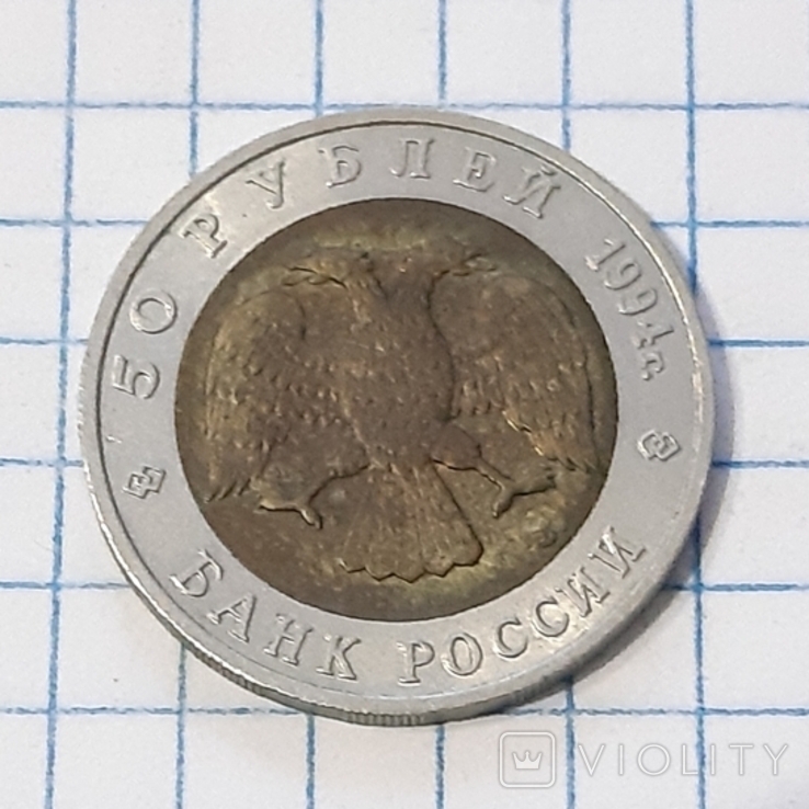 50 Рублей 1994 Песчаный Слепыш, Российская Федерация, photo number 4
