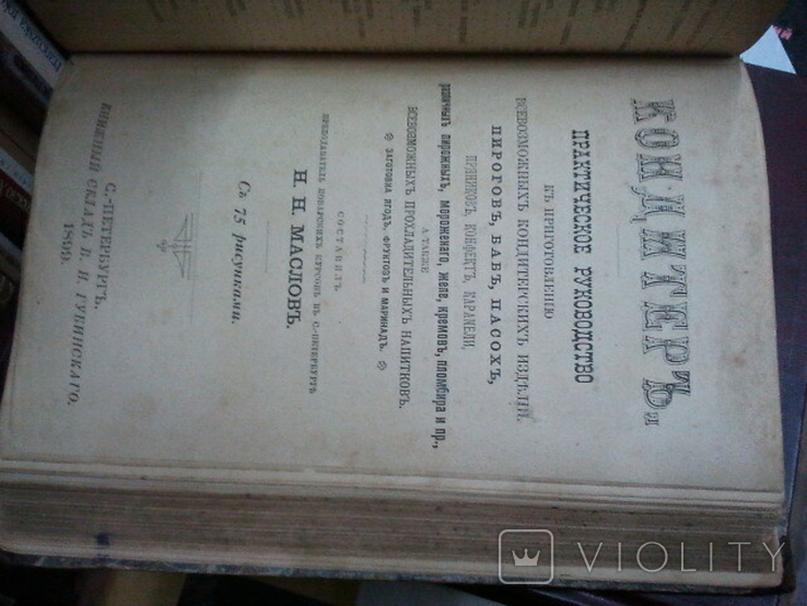 Маслов. Кулинар. Кондитер.1899