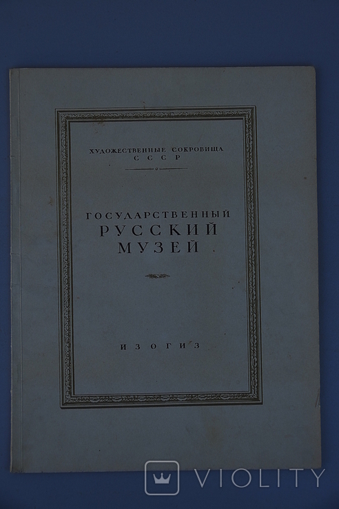 Альбом репродукций Русский музей, 1954 г. (136 шт.), фото №3