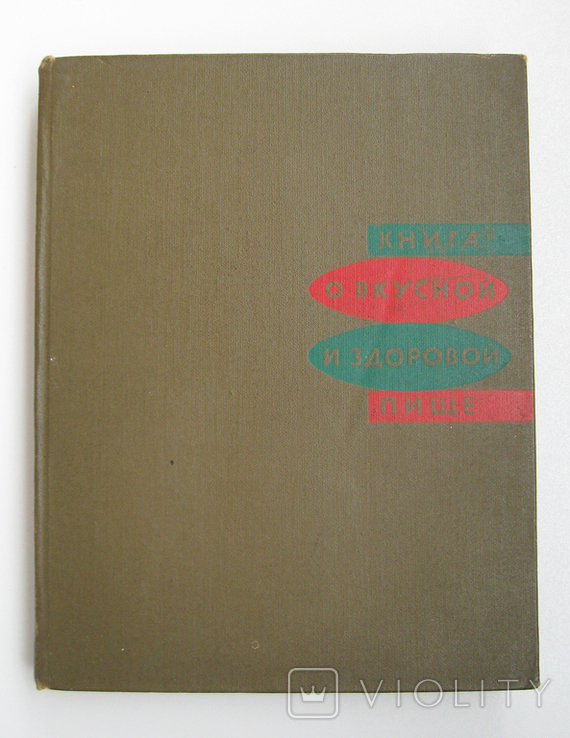 Книга о вкусной и здоровой пище 1973, фото №9