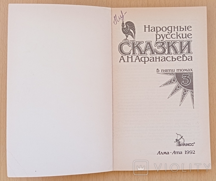 Народные русские сказки А.Н.Афанасьева, фото №3