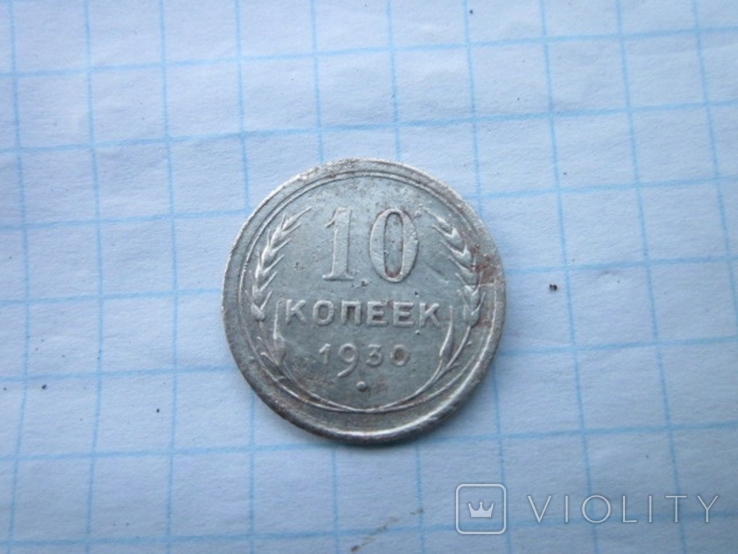 10 копеек 1930 года, фото №2