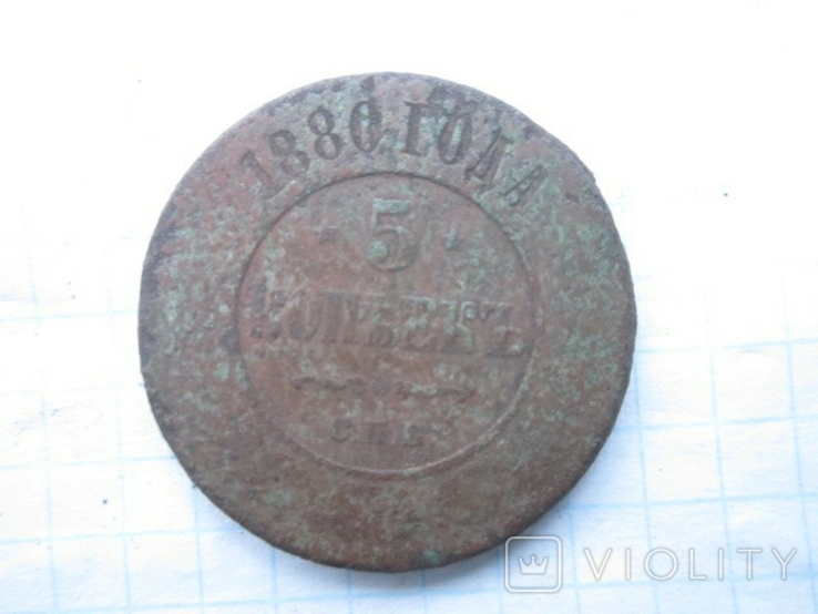 5 копеек 1880 года, фото №2