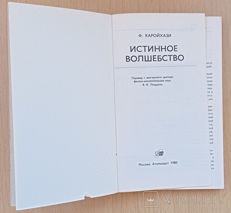 Ф.Каройхази. Истинное волшебство, фото №3