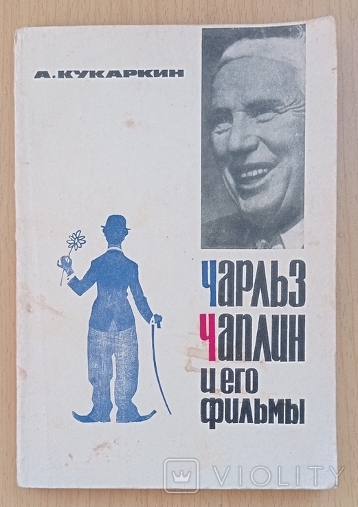 А.Кукаркин. Чарльз Чаплин и его фильмы. 1966, фото №2