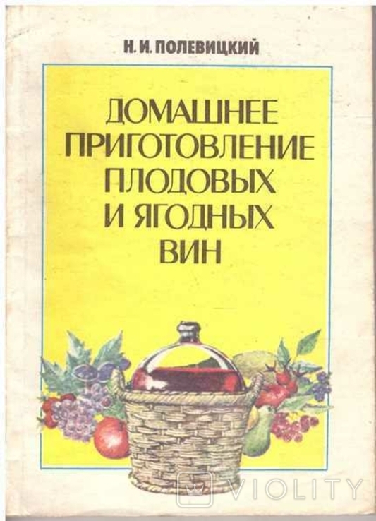 Домашнее приготовление плодовых и ягодных вин.Авт. Н.Полевицкий. 1991 г