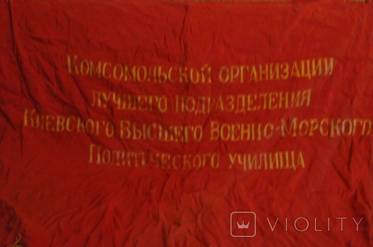 Прапор Київського вищого військово-морського училища комсомолу, фото №7