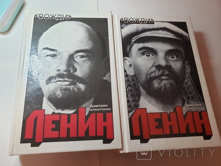 Ленин . Дмитрий Волкогонов 2 тома