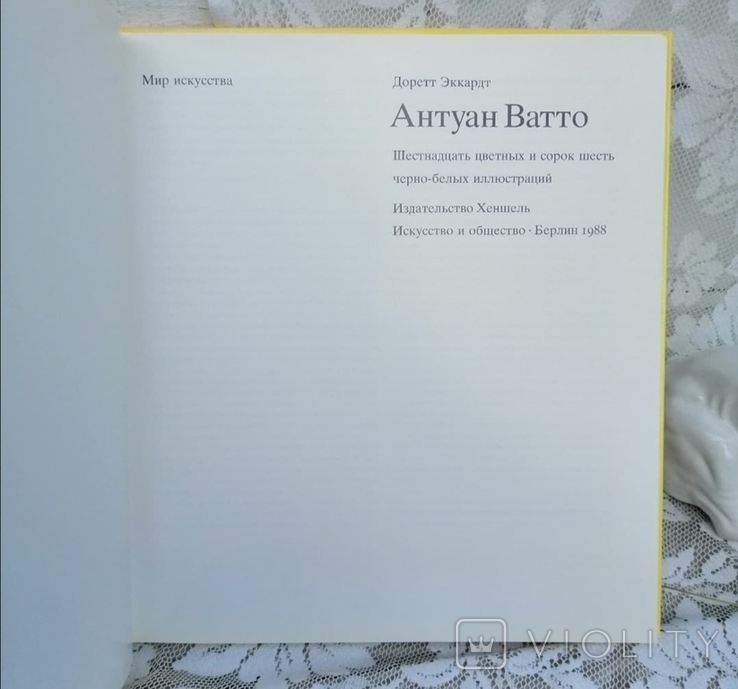 Доретт Еккардт «Антуан Ватто», фото №4